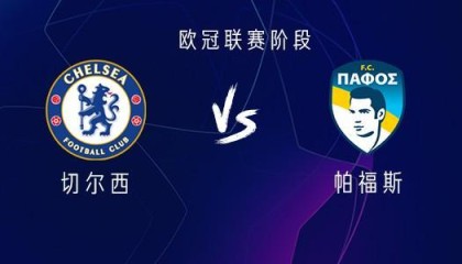 开云体育官网-切尔西vs帕福斯：德拉普首发，哈托、加纳乔、詹姆斯出战